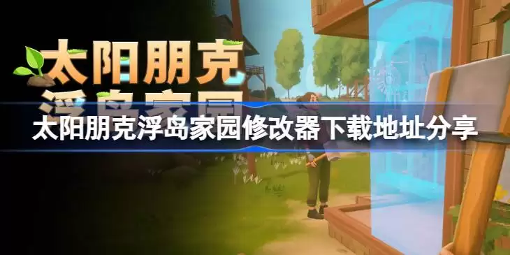 太阳朋克浮岛家园一修大师修改器下载地址哪里一览