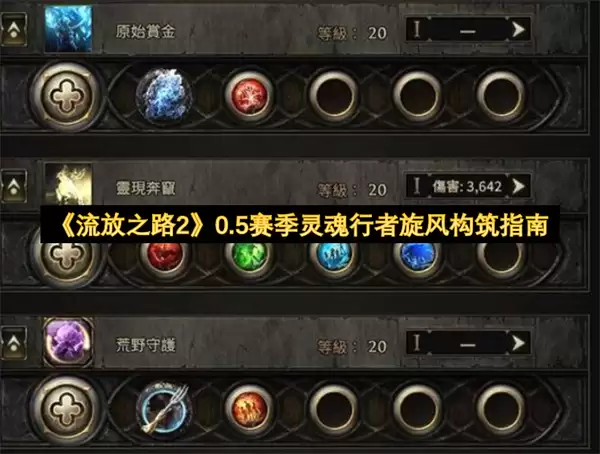 流放之路2 0.5赛季灵魂行者旋风构筑指南