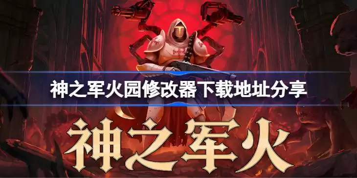 神之军火一修大师修改器下载地址详情在哪