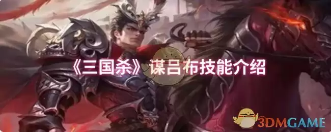 三国杀缘吕布技能具体是什么