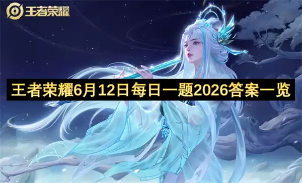 王者荣耀6月12日每日一题2026答案全览