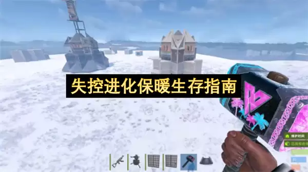 进化失控保暖生存指南
