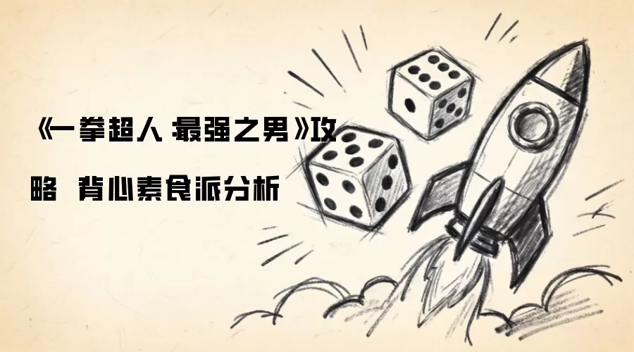 《一拳超人：最强之男》攻略 |背心素食派分析