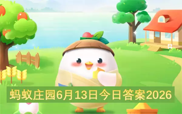 6月13日蚂蚁庄园今日答案2026