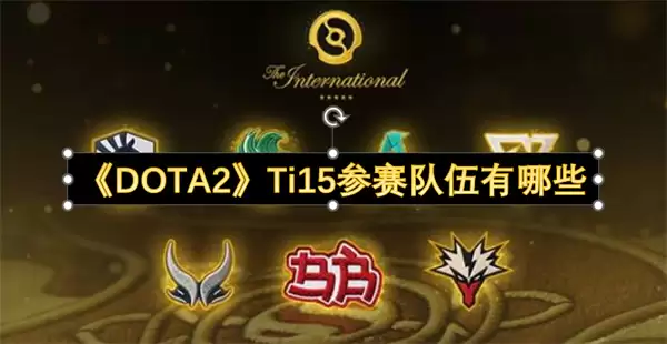 《DOTA2》Ti15参赛队伍是哪些
