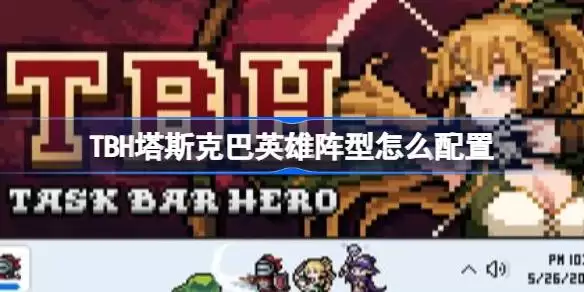 TBH塔斯克巴英雄解锁时机与效果说明 TBH塔斯克巴英雄宠物怎么解锁