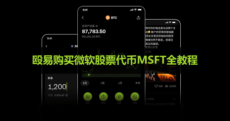 殴易-USDT买入微软股票代币MSFT-殴易购入微软股票代币终极指南