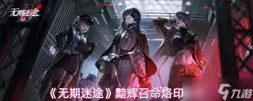 无期迷途黯星如何获取
