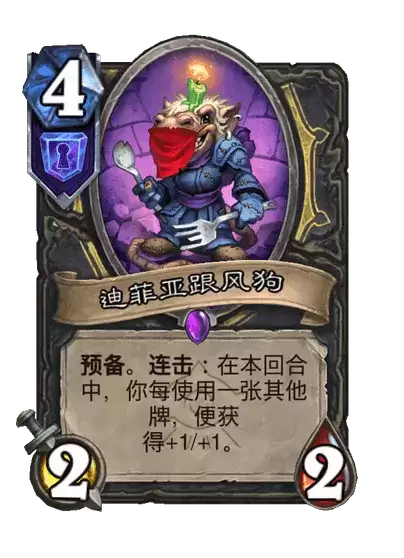 炉石传说迪菲亚跟风狗卡牌图集