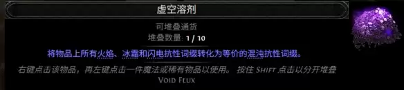 流放之路2 0.5赛季虚空溶剂配方大全
