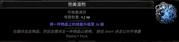 流放之路2 0.5赛季完美溶剂配方汇总