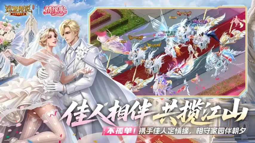 十六年经典再升级！《诺亚传说口袋版》情缘新服定档6月11日