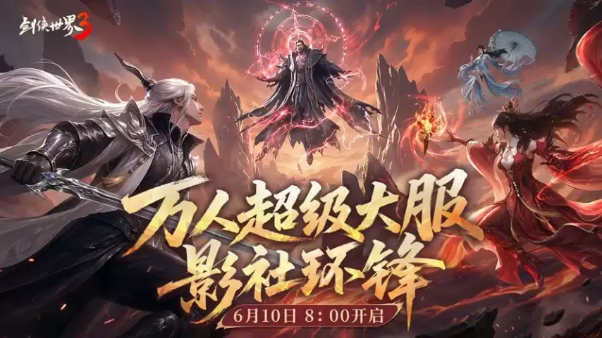 影社风云变：此战定锋名！《剑侠世界3》资料片影社环锋今日上线！
