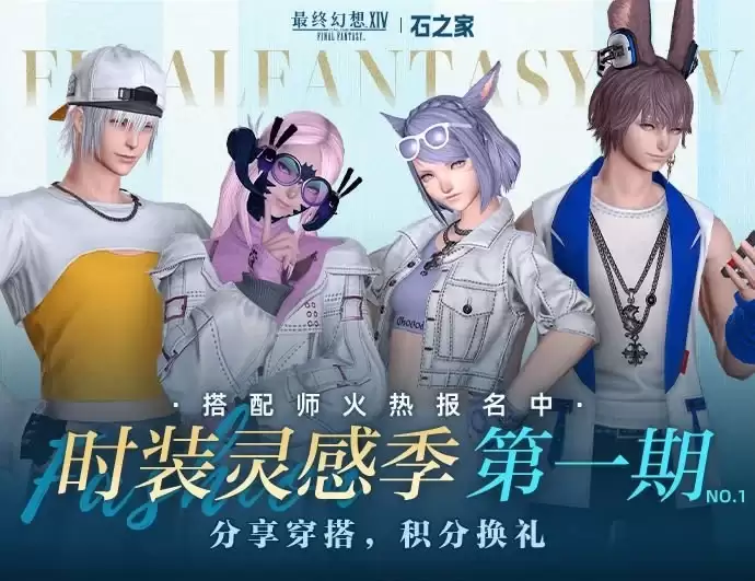 《最终幻想14》石之家幻化活动即将开始！