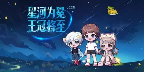 冒险岛新专题上线！星河为冕：王冠将至！
