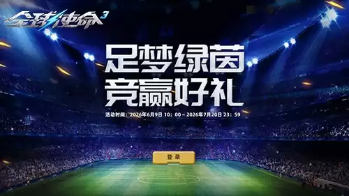 足梦绿茵杯 全球使命3 参与竞猜赢限定好礼