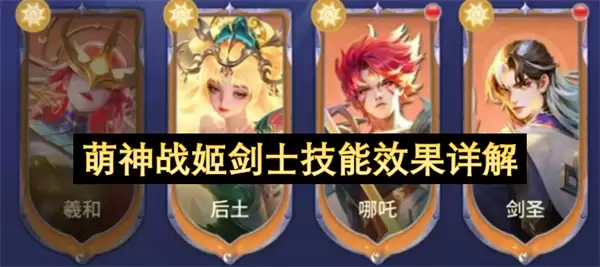 萌神战姬剑士技能效果详析