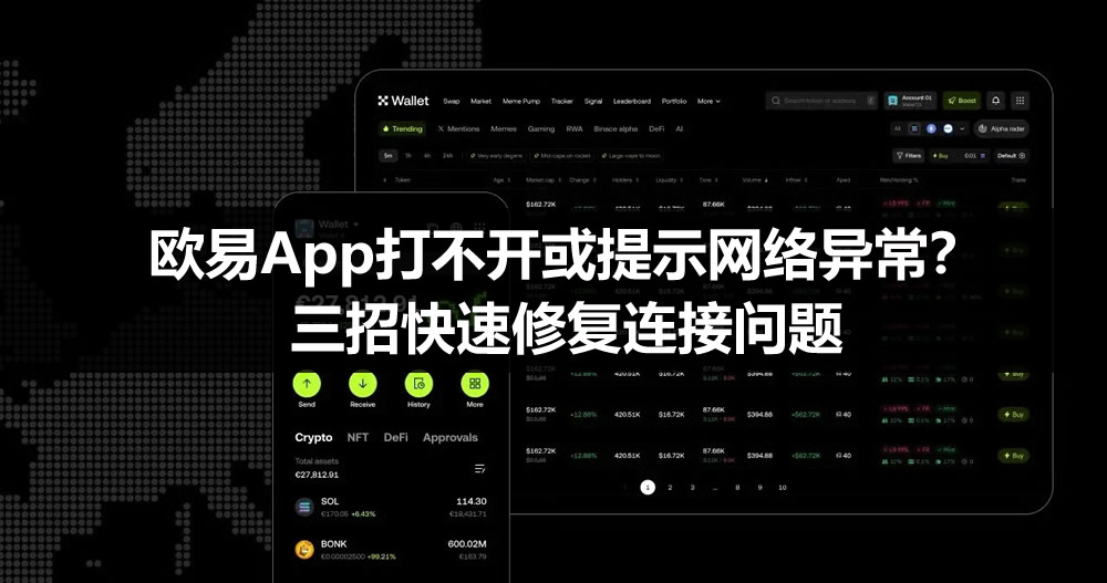 欧易App无法连接-三招秒解网络报错问题
