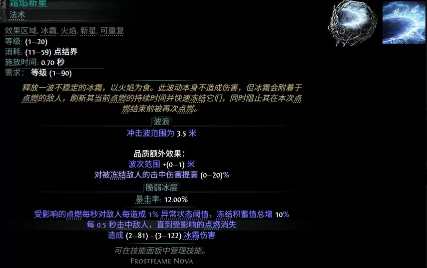 流放之路2 0.5赛季霜焰新星配方一览
