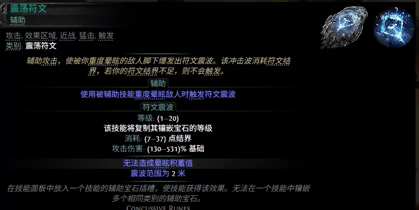 流放之路2 0.5赛季震荡符文配方一览