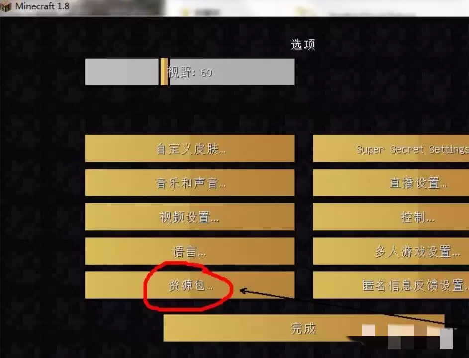 我的世界资源包怎么使用
