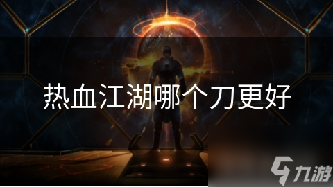 热血江湖哪个刀更好
