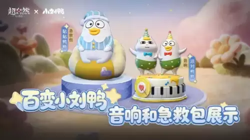 超自然行动组小刘鸭联动