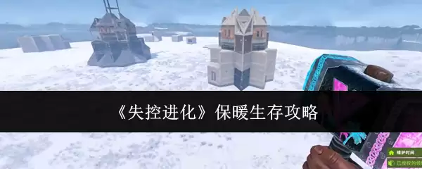 《失控进化》保暖生存攻略