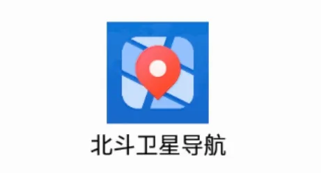 北斗卫星导航(地图定位导航软件)