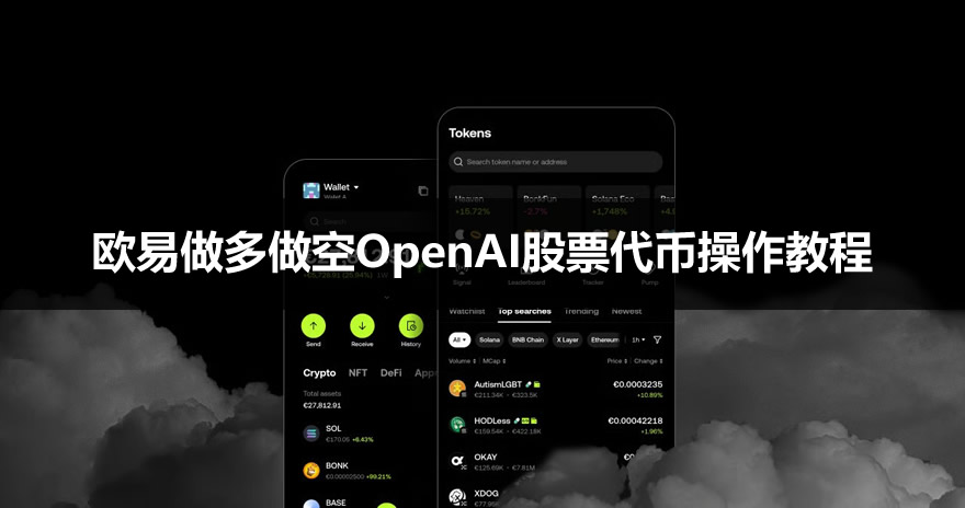 在殴易OK怎么做多做空OpenAI股票代币?2026最新操作教程