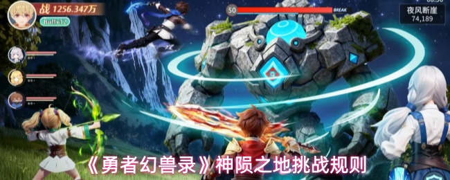 《勇者幻兽录》神陨之地挑战规则