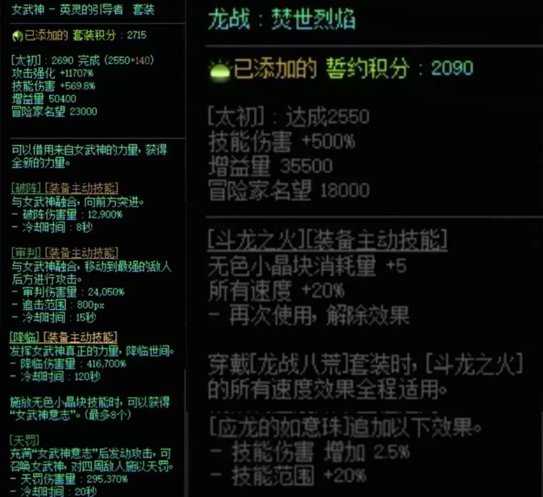 DNF女武神和龙战搭配属性一览