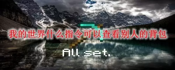 我的世界哪个指令能查看别人的背包