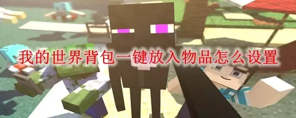 我的世界背包如何一键放入物品设置