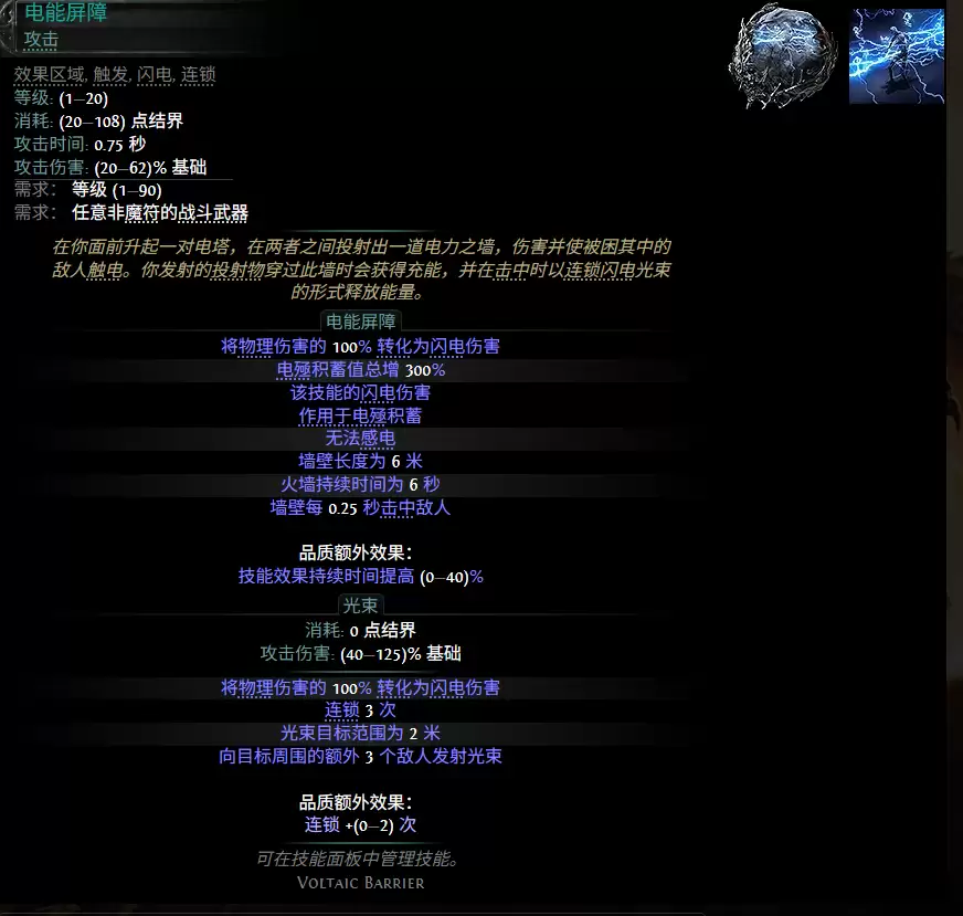 流放之路2 0.5赛季电能屏障配方全览