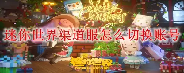 迷你世界渠道服账号怎么切换