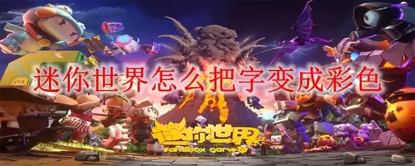 迷你世界如何让字体变为彩色
