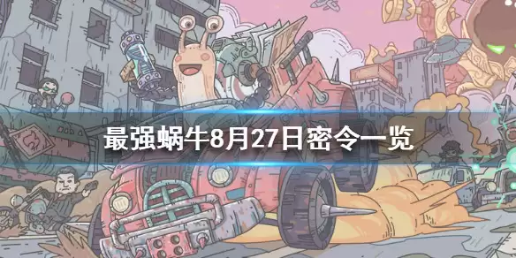 最强蜗牛最新密令都有哪些