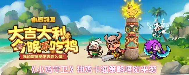 《小鸡守卫》神鸡卡通策略塔防震撼来袭