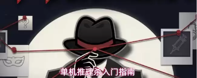 单机推理杀入门指引