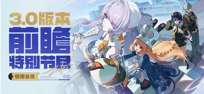 绝区零3.0版本前瞻兑换码汇总