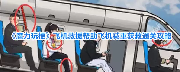 魔力玩梗 飞机救援帮助飞机减重获救通关攻略