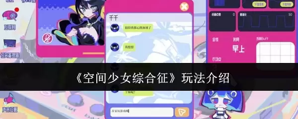 《空间少女综合征》玩法说明