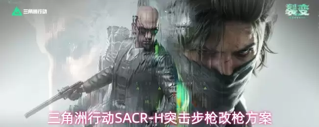 三角洲行动SACR-H突击步枪改枪方案
