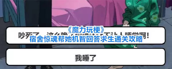 魔力玩梗 宿舍惊魂帮她机智回答求生通关攻略