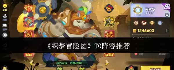 织梦冒险团T0阵容推荐