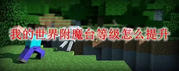 我的世界附魔台等级如何提升