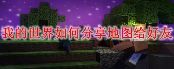 我的世界怎样分享地图给好友