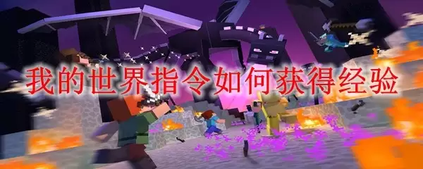 我的世界指令怎样获得经验
