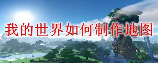 我的世界怎么制作地图